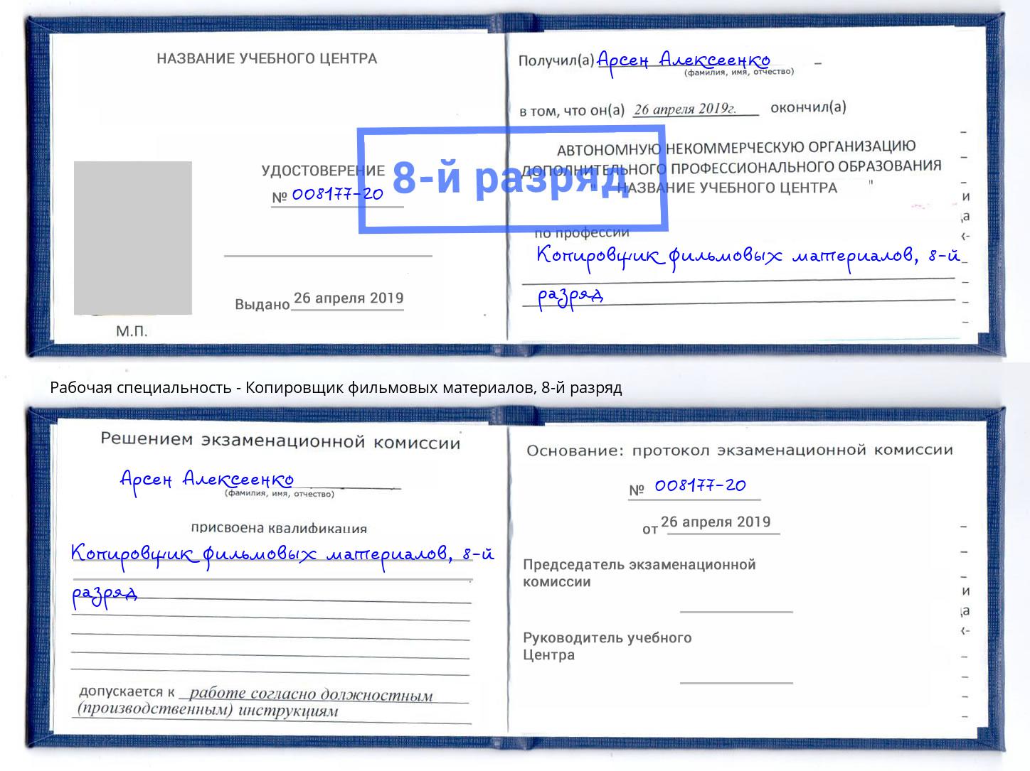 корочка 8-й разряд Копировщик фильмовых материалов Элиста