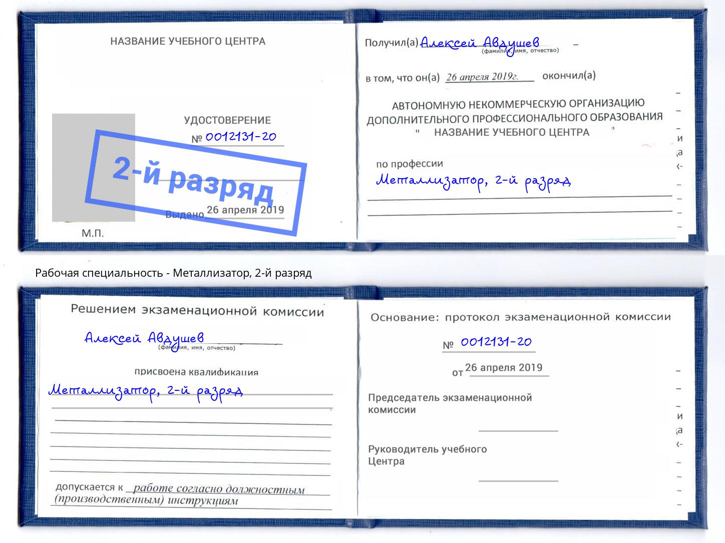 корочка 2-й разряд Металлизатор Элиста