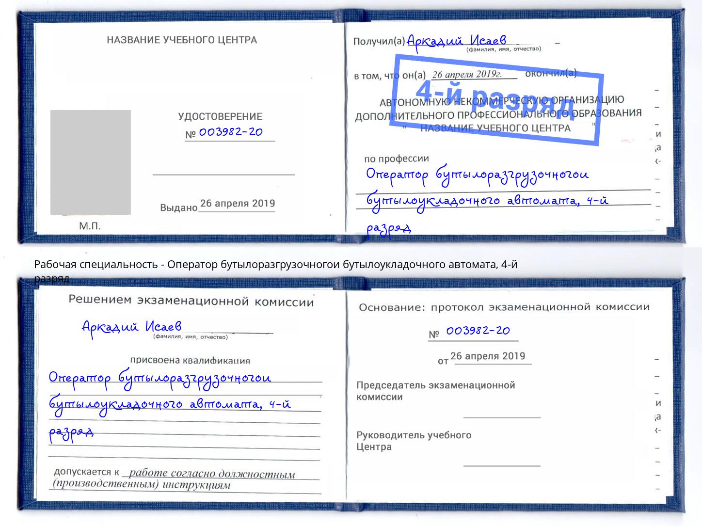 корочка 4-й разряд Оператор бутылоразгрузочногои бутылоукладочного автомата Элиста