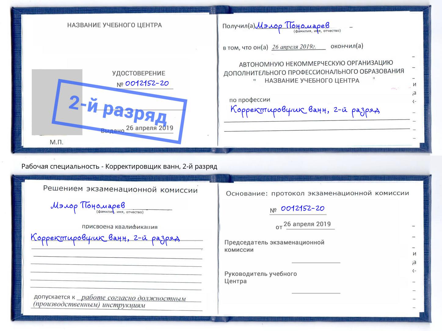корочка 2-й разряд Корректировщик ванн Элиста