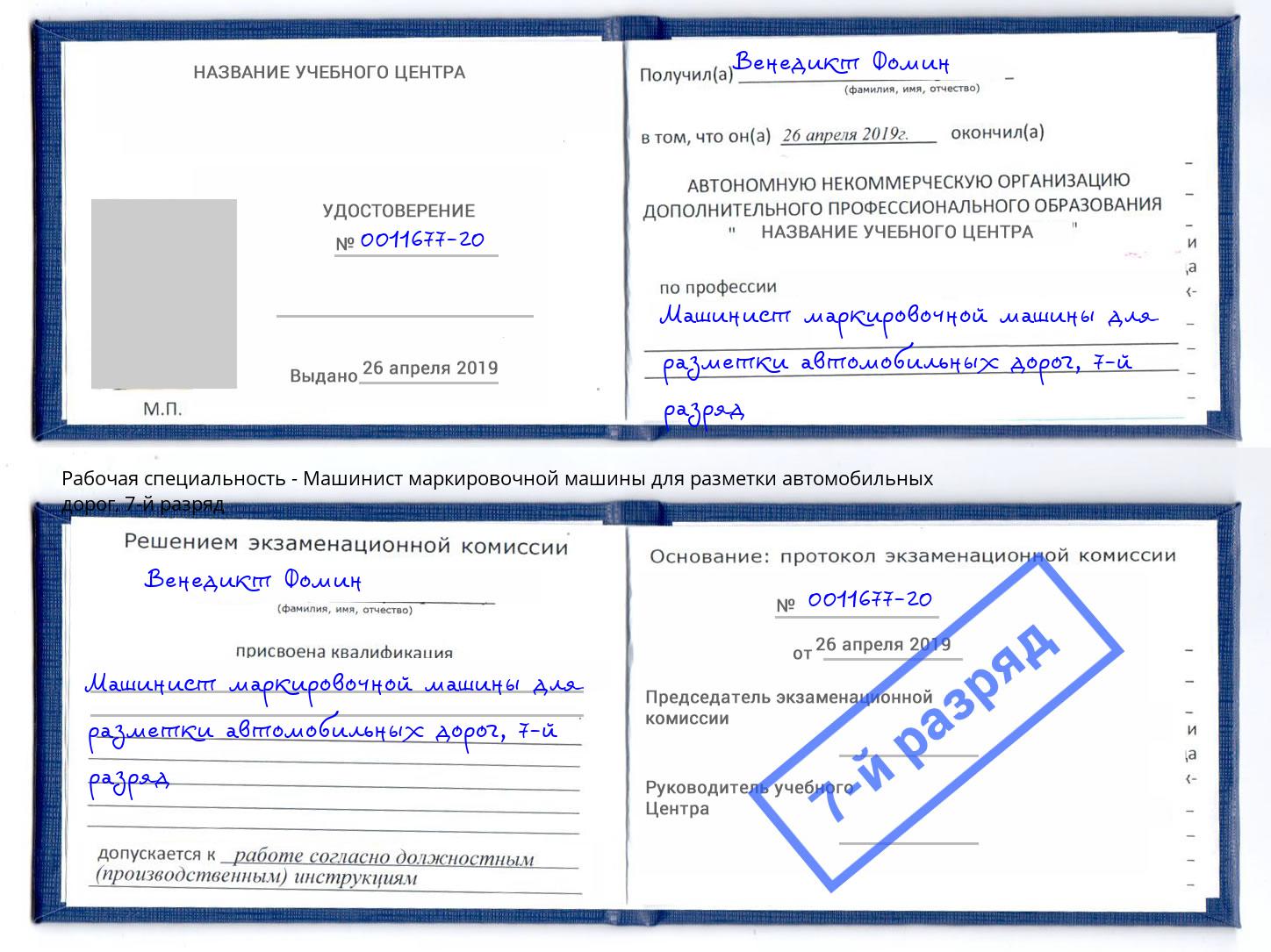 корочка 7-й разряд Машинист маркировочной машины для разметки автомобильных дорог Элиста