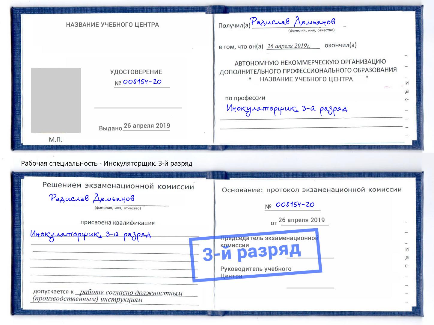 корочка 3-й разряд Инокуляторщик Элиста
