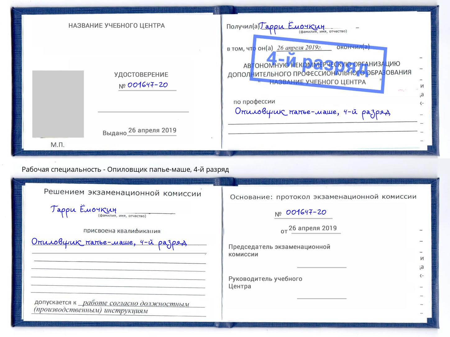 корочка 4-й разряд Опиловщик папье-маше Элиста