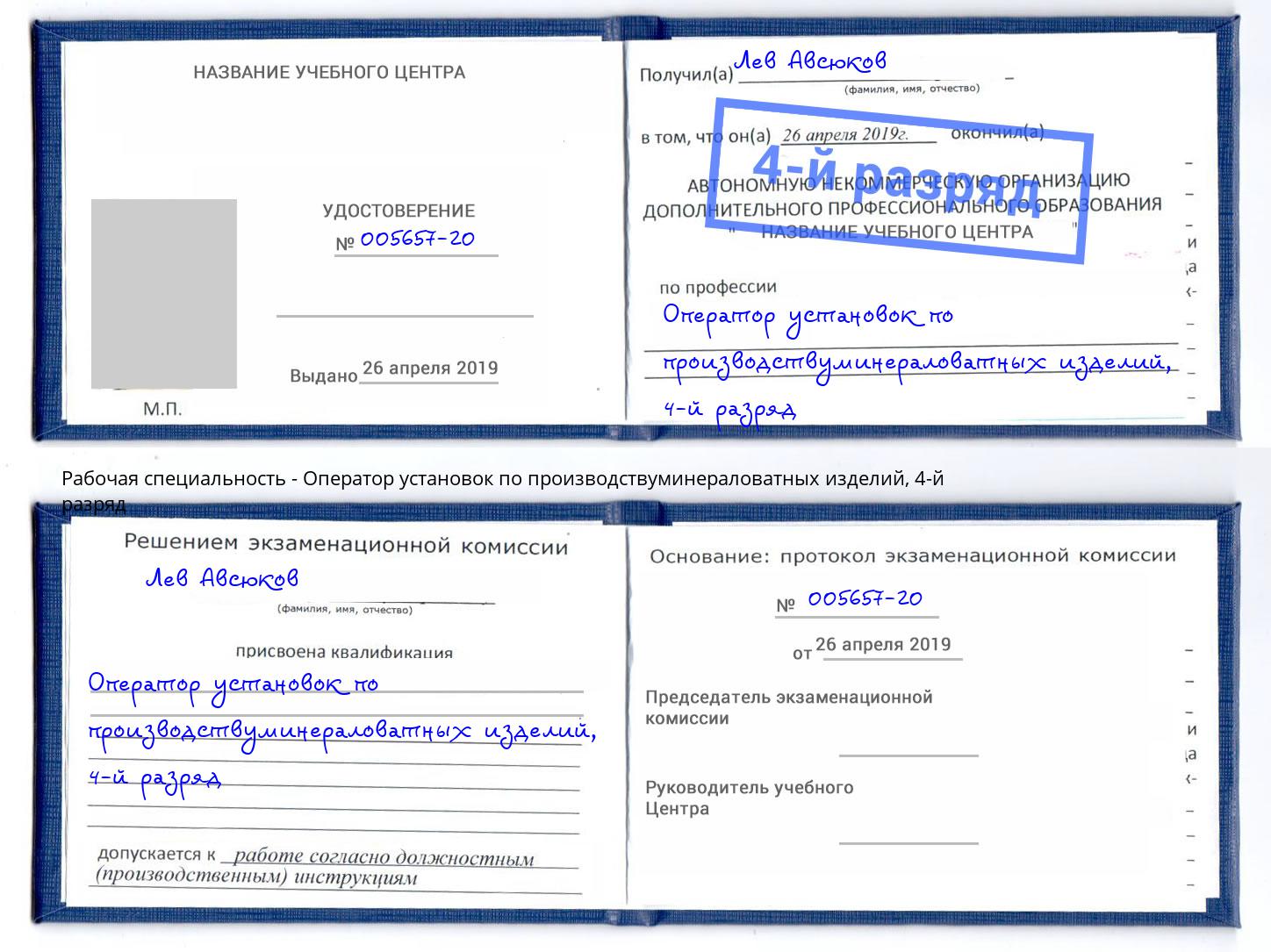 корочка 4-й разряд Оператор установок по производствуминераловатных изделий Элиста