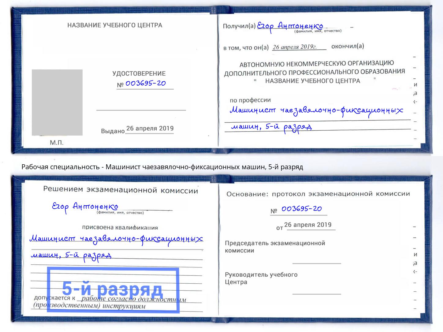 корочка 5-й разряд Машинист чаезавялочно-фиксационных машин Элиста