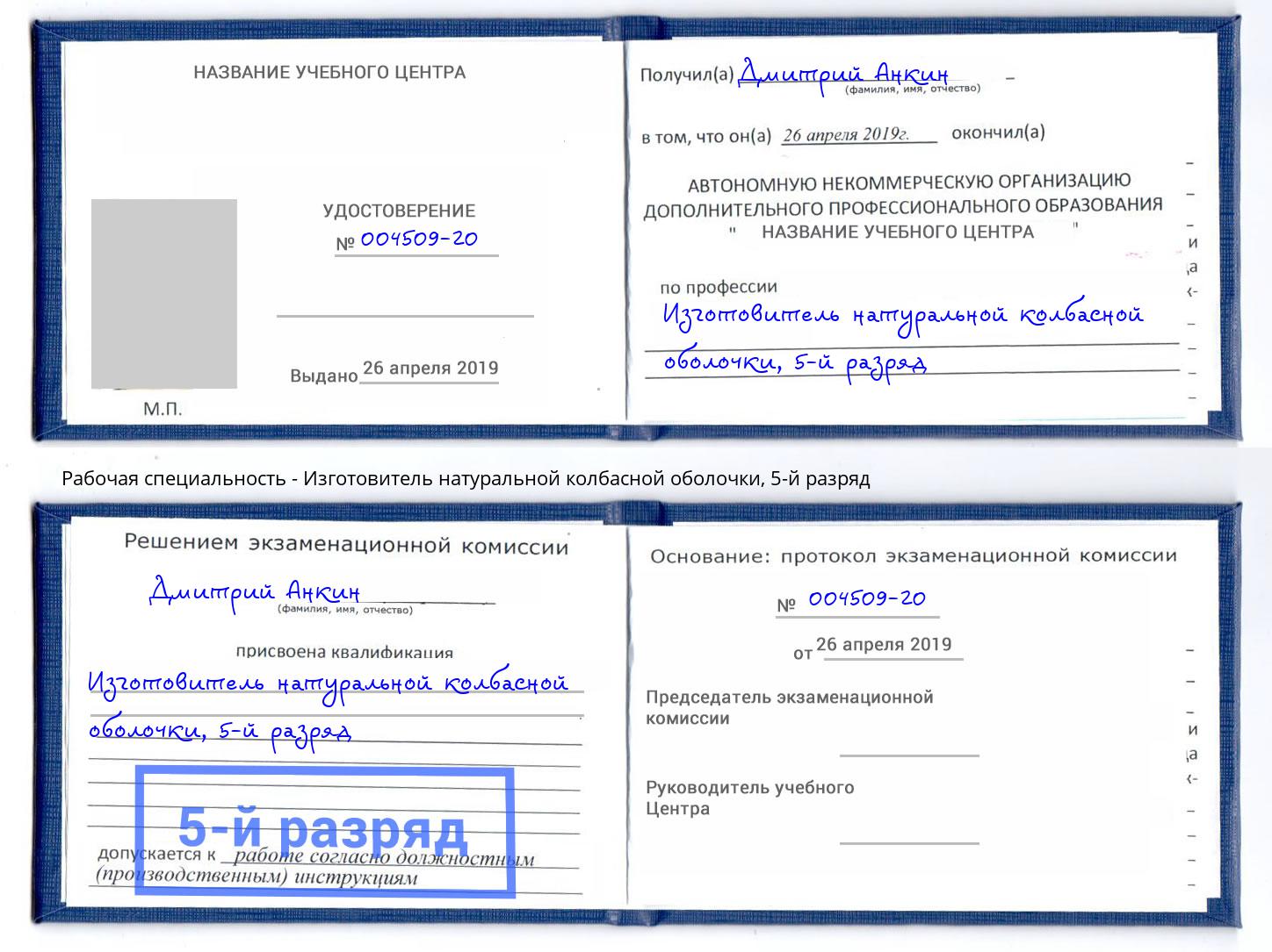 корочка 5-й разряд Изготовитель натуральной колбасной оболочки Элиста