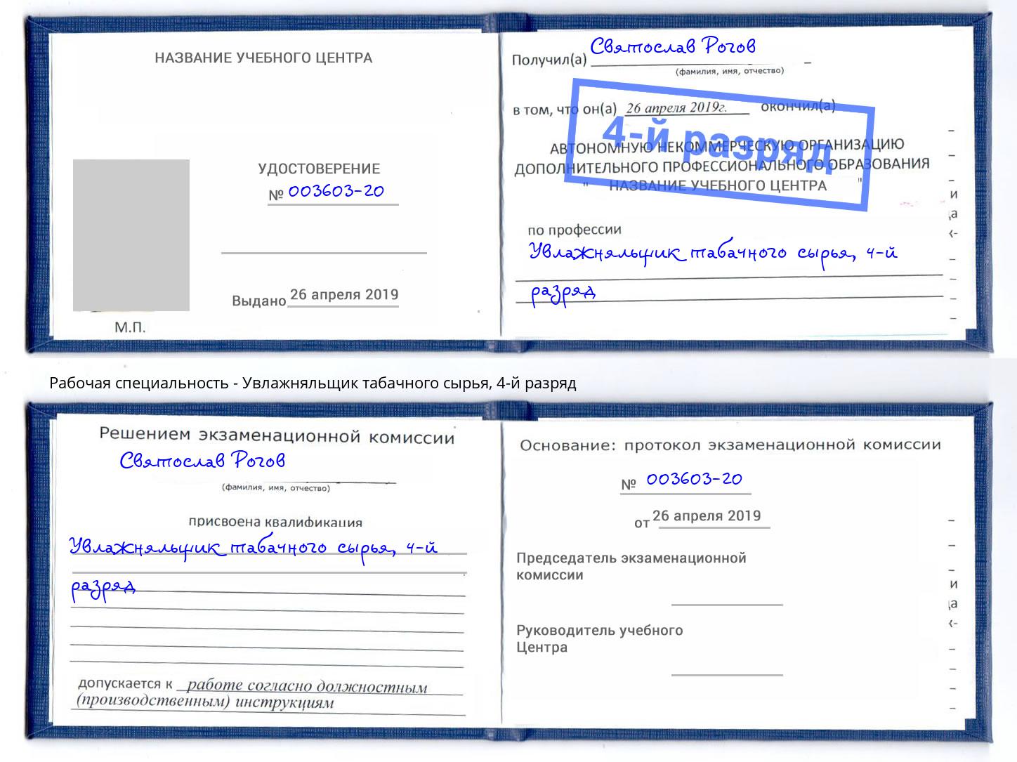 корочка 4-й разряд Увлажняльщик табачного сырья Элиста