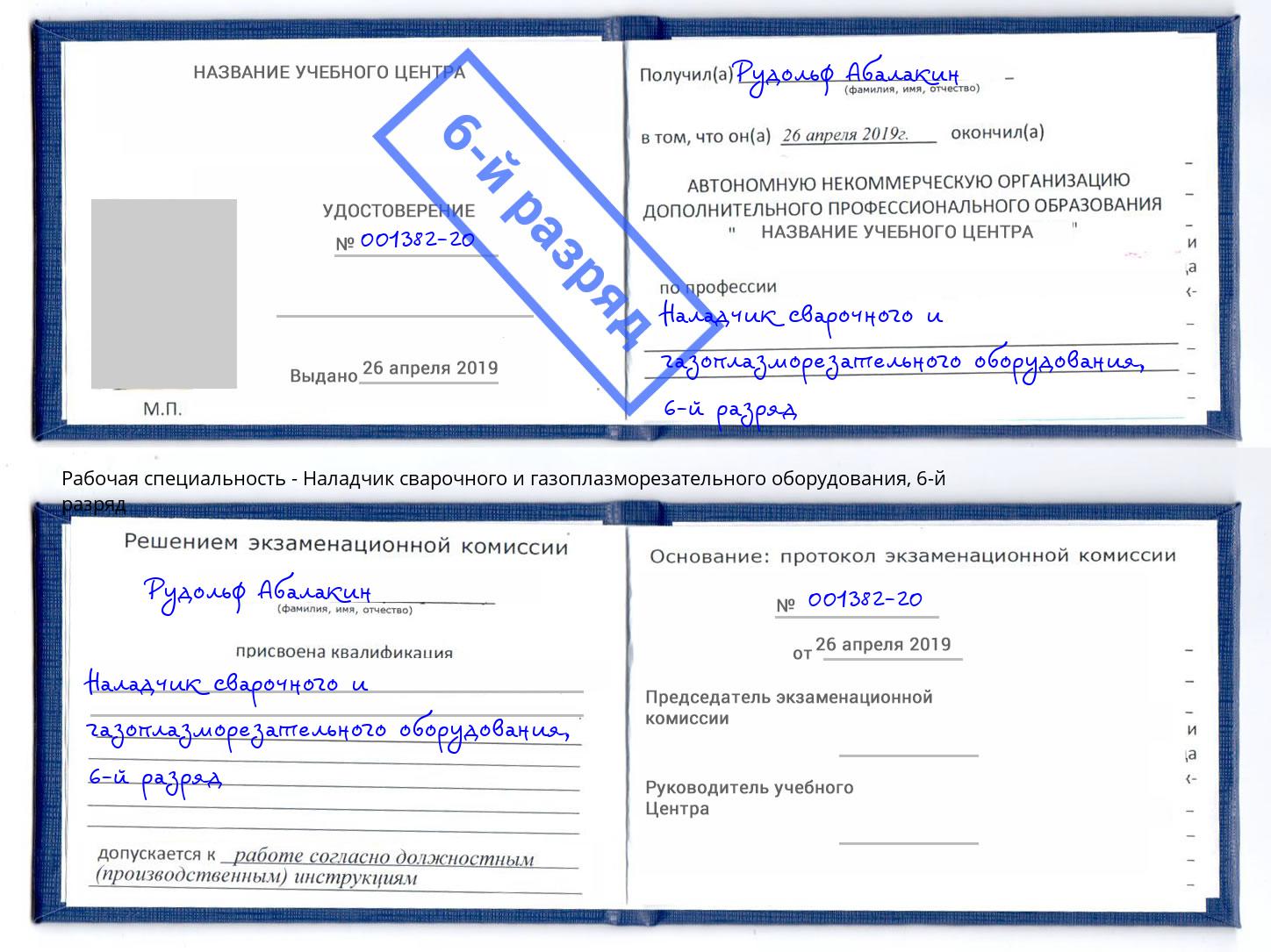 корочка 6-й разряд Наладчик сварочного и газоплазморезательного оборудования Элиста