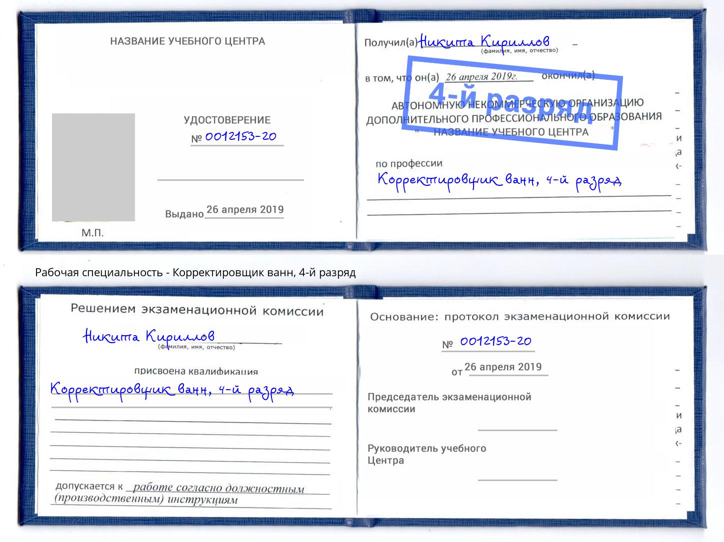 корочка 4-й разряд Корректировщик ванн Элиста