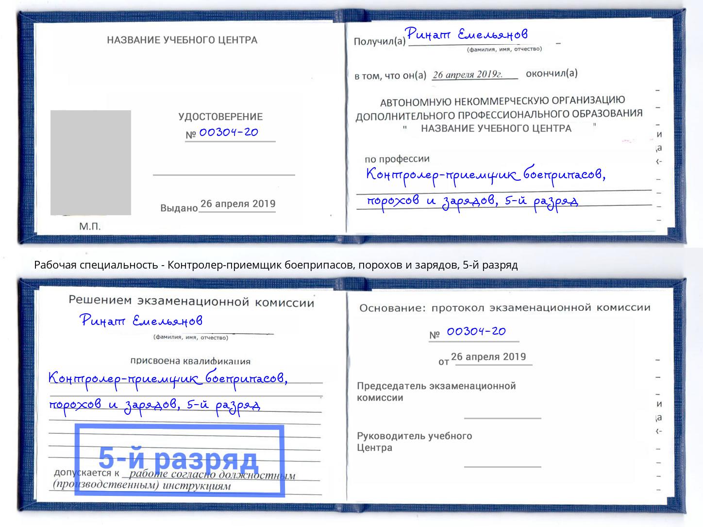 корочка 5-й разряд Контролер-приемщик боеприпасов, порохов и зарядов Элиста