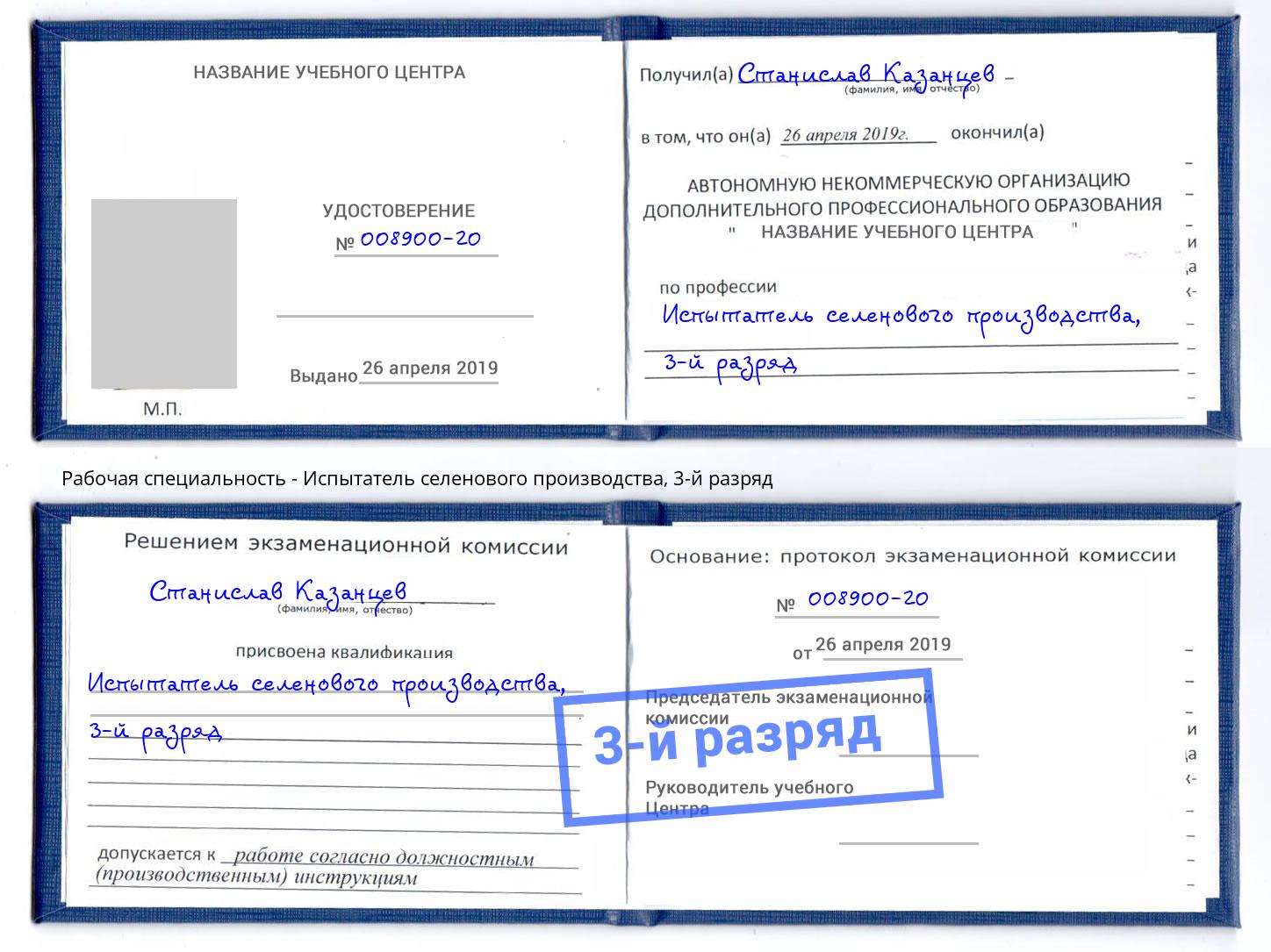 корочка 3-й разряд Испытатель селенового производства Элиста