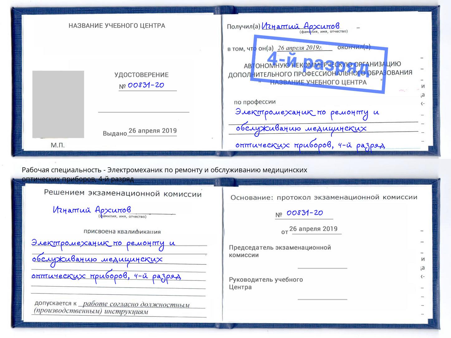 корочка 4-й разряд Электромеханик по ремонту и обслуживанию медицинских оптических приборов Элиста