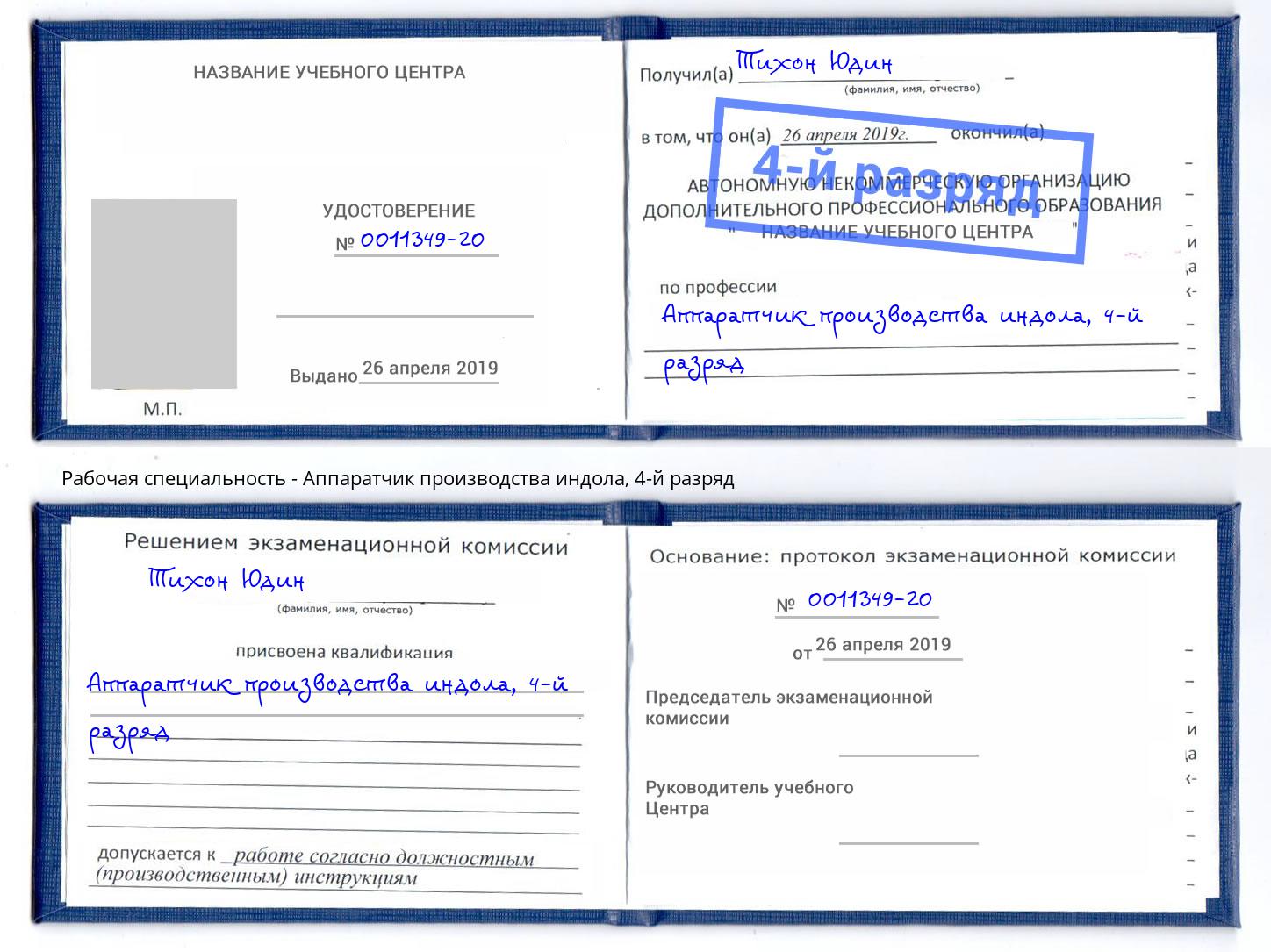 корочка 4-й разряд Аппаратчик производства индола Элиста