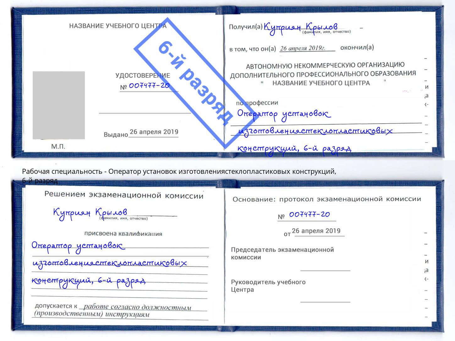 корочка 6-й разряд Оператор установок изготовлениястеклопластиковых конструкций Элиста