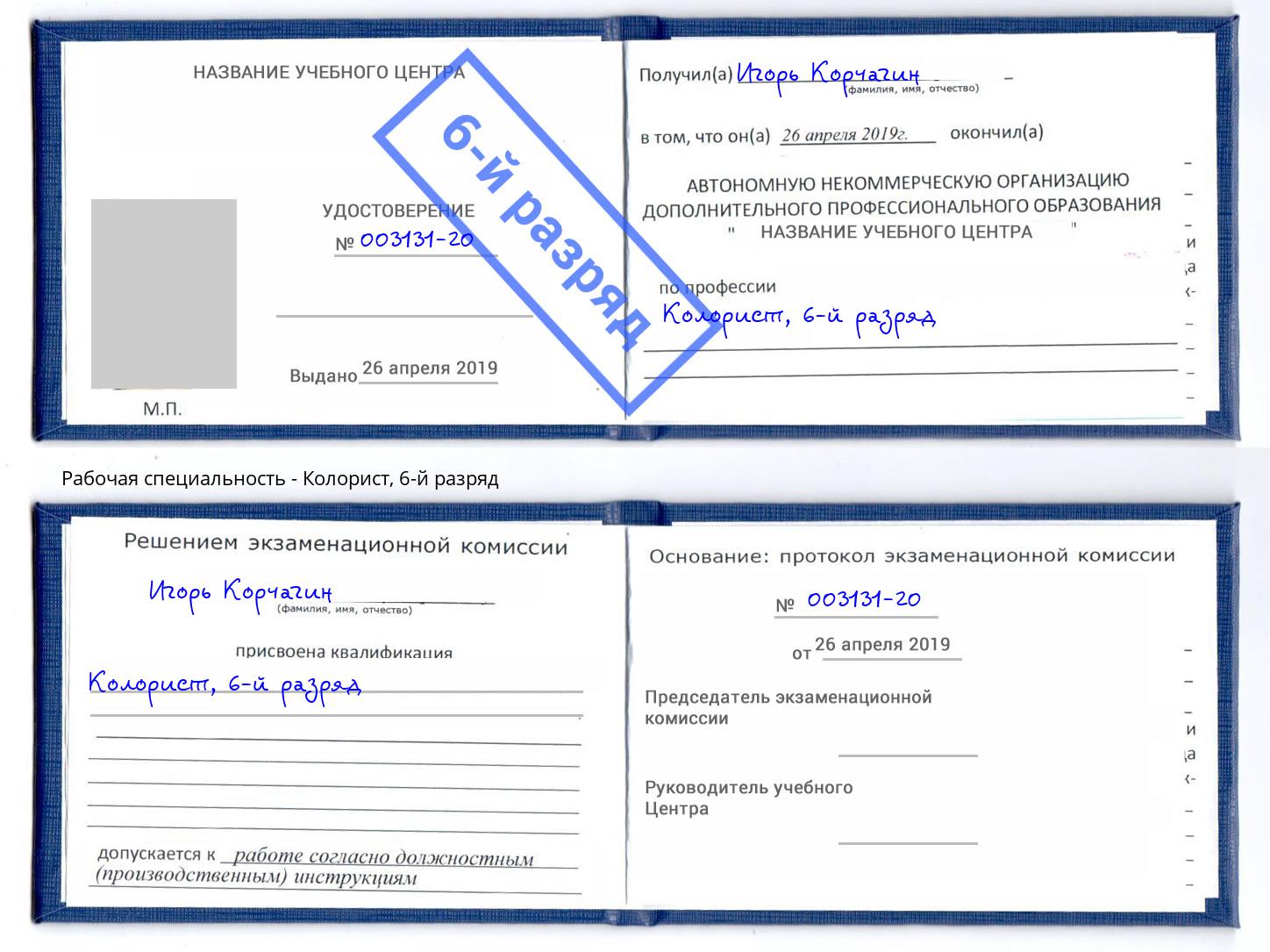 корочка 6-й разряд Колорист Элиста