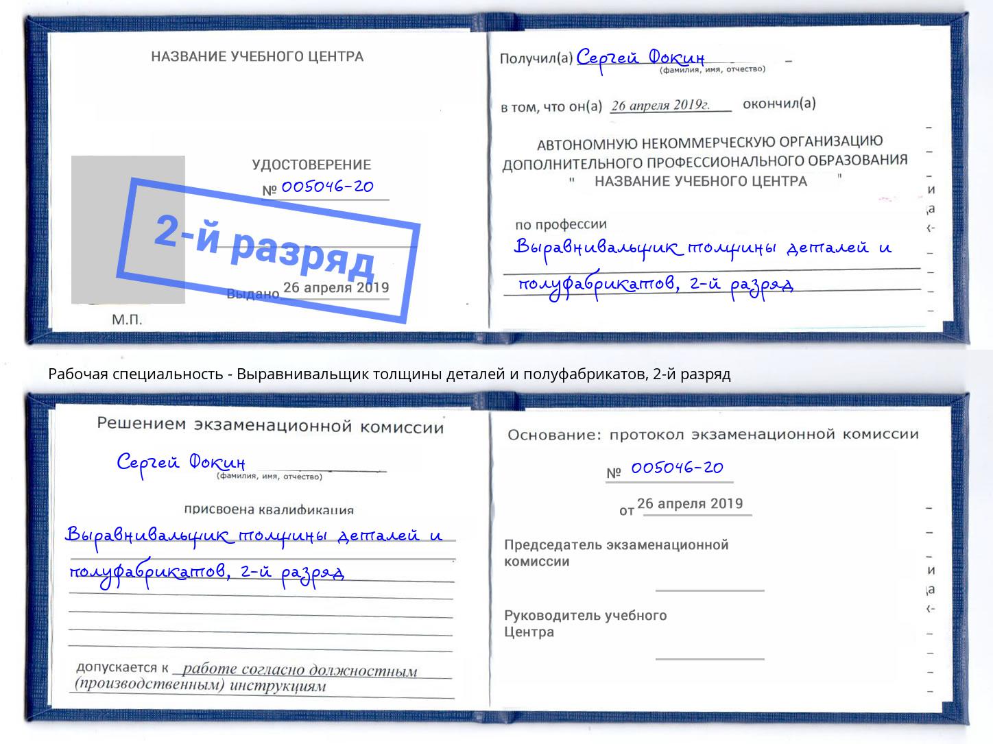 корочка 2-й разряд Выравнивальщик толщины деталей и полуфабрикатов Элиста