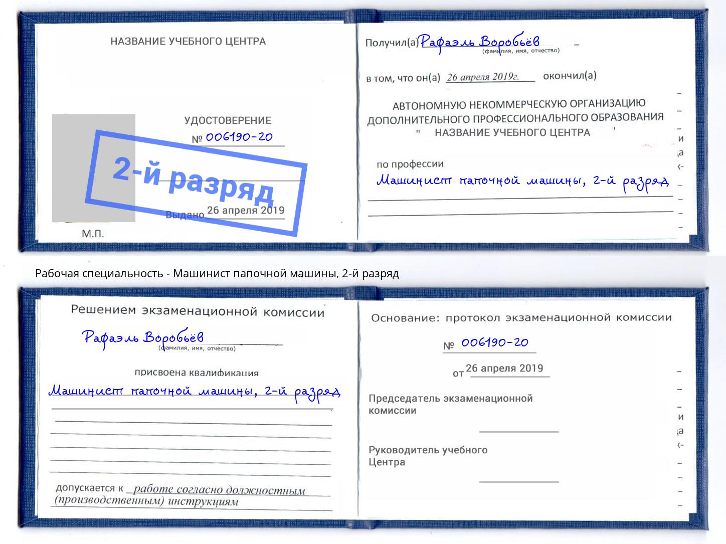 корочка 2-й разряд Машинист папочной машины Элиста