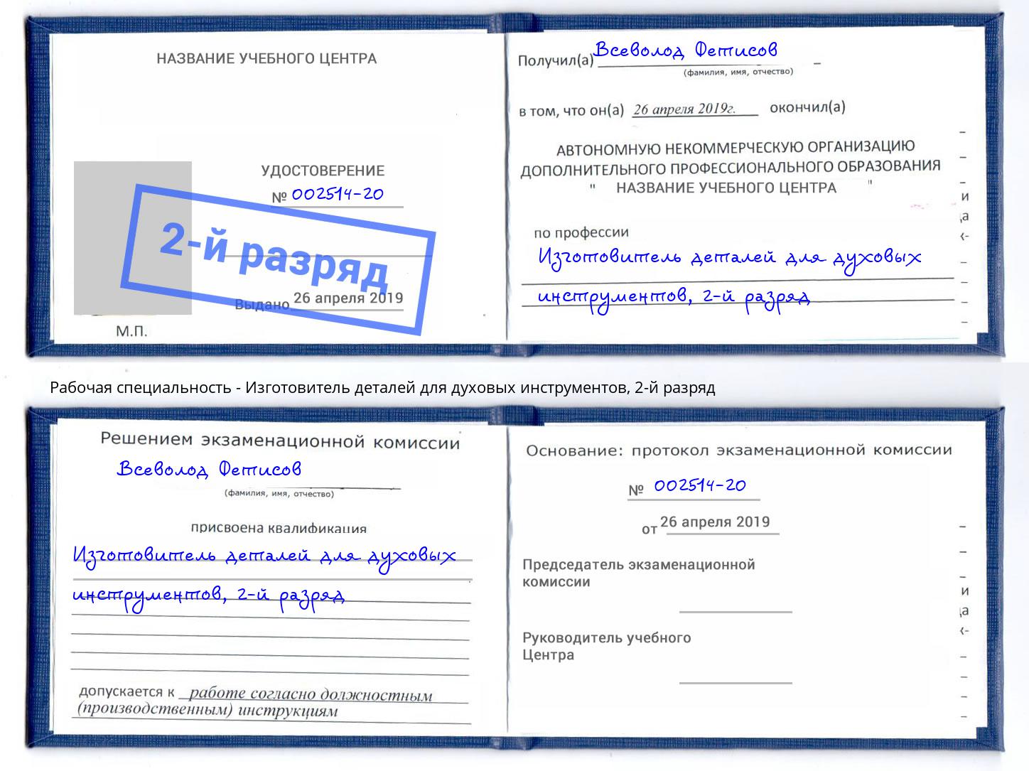 корочка 2-й разряд Изготовитель деталей для духовых инструментов Элиста