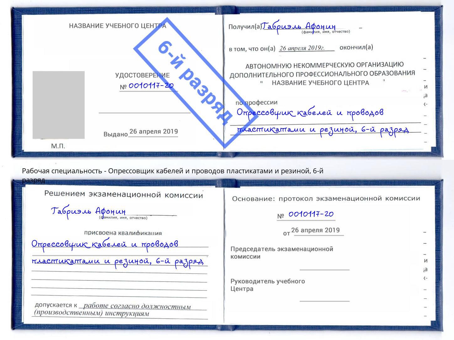 корочка 6-й разряд Опрессовщик кабелей и проводов пластикатами и резиной Элиста