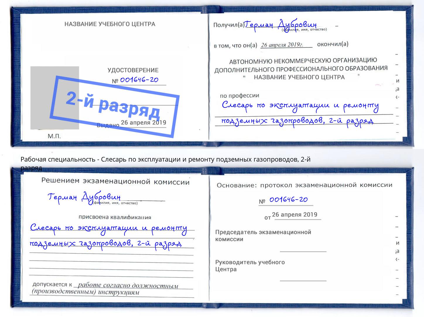 корочка 2-й разряд Слесарь по эксплуатации и ремонту подземных газопроводов Элиста