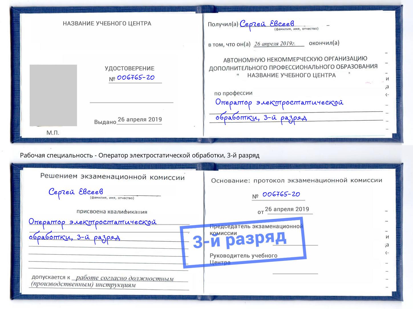 корочка 3-й разряд Оператор электростатической обработки Элиста