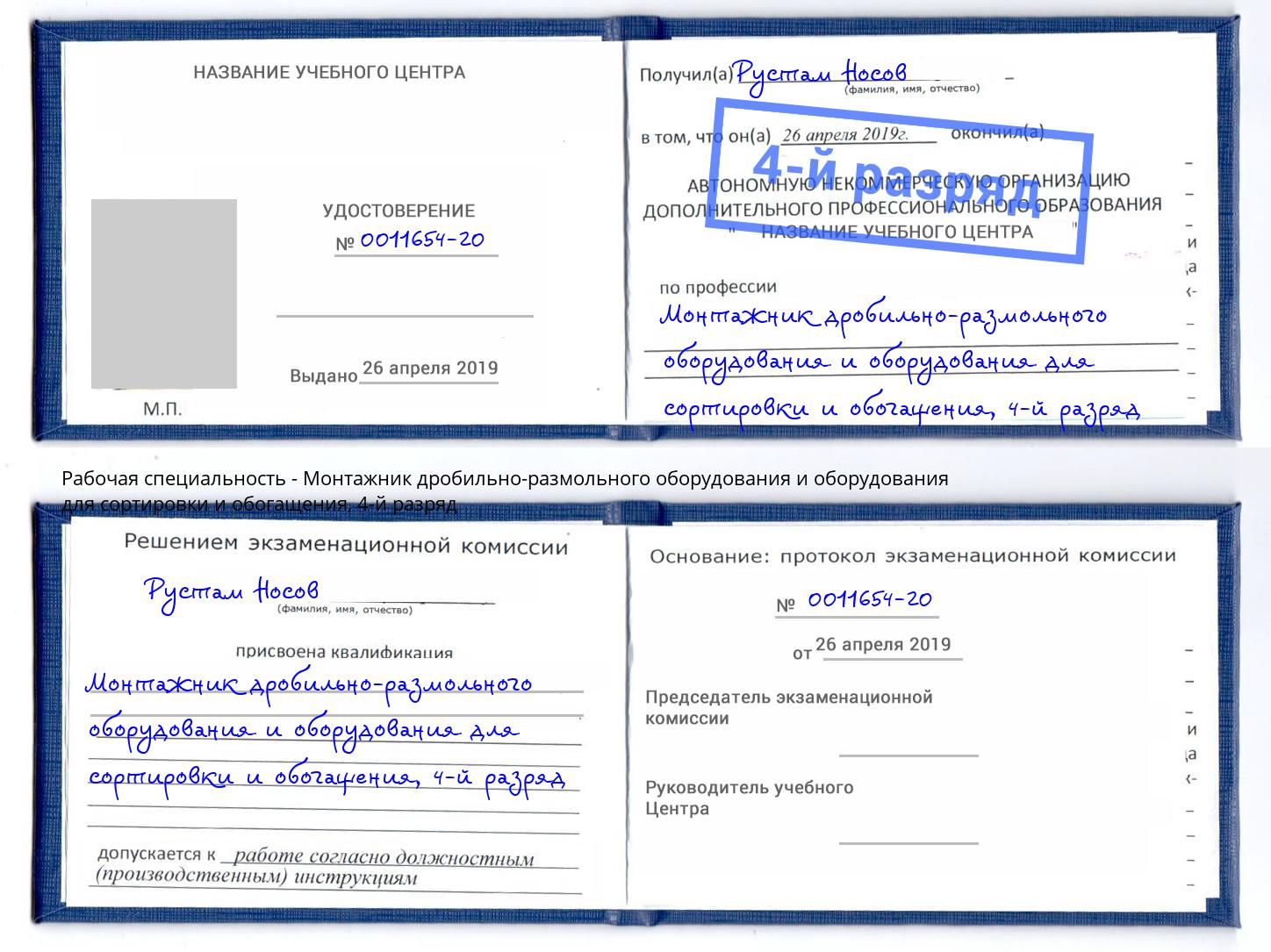 корочка 4-й разряд Монтажник дробильно-размольного оборудования и оборудования для сортировки и обогащения Элиста