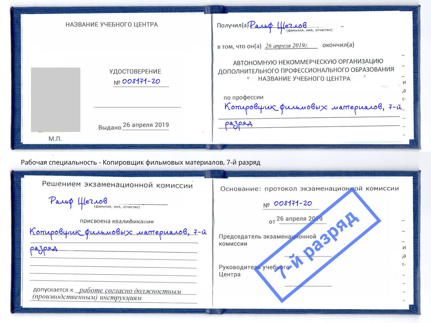 корочка 7-й разряд Копировщик фильмовых материалов Элиста