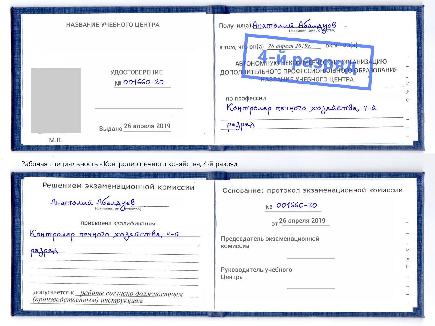 корочка 4-й разряд Контролер печного хозяйства Элиста