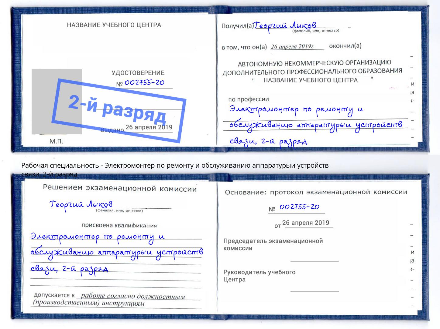 корочка 2-й разряд Электромонтер по ремонту и обслуживанию аппаратурыи устройств связи Элиста