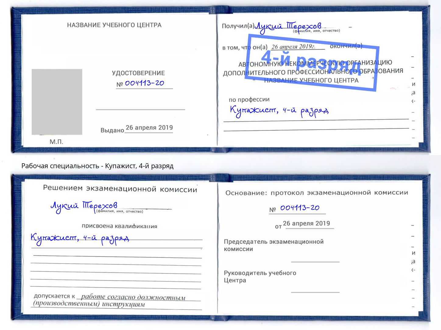 корочка 4-й разряд Купажист Элиста