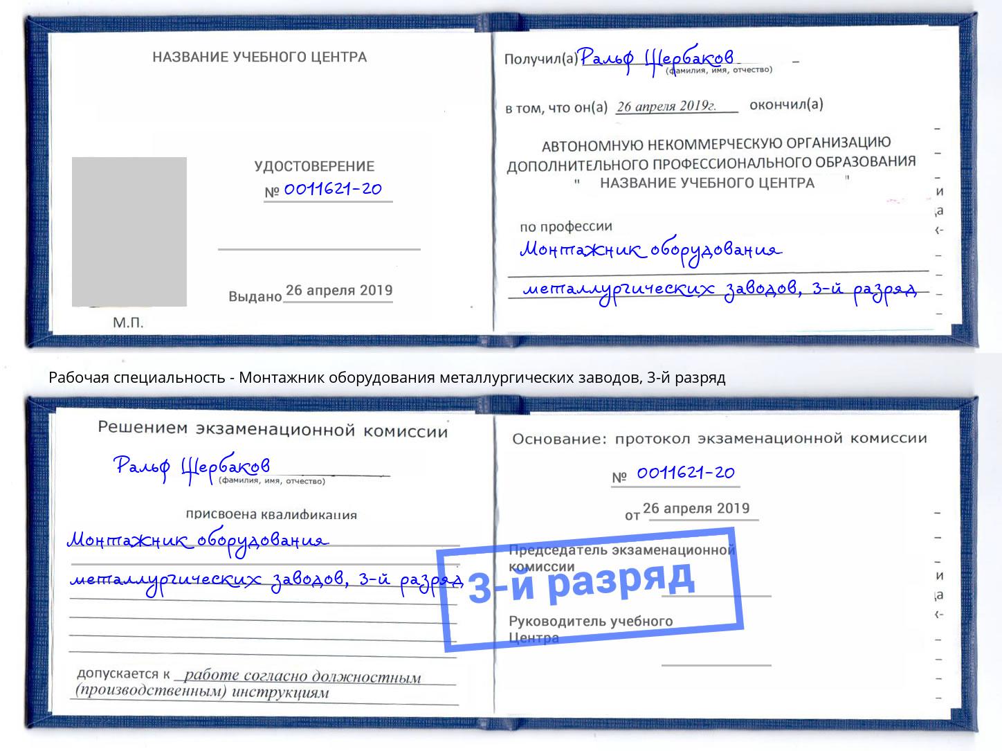 корочка 3-й разряд Монтажник оборудования металлургических заводов Элиста