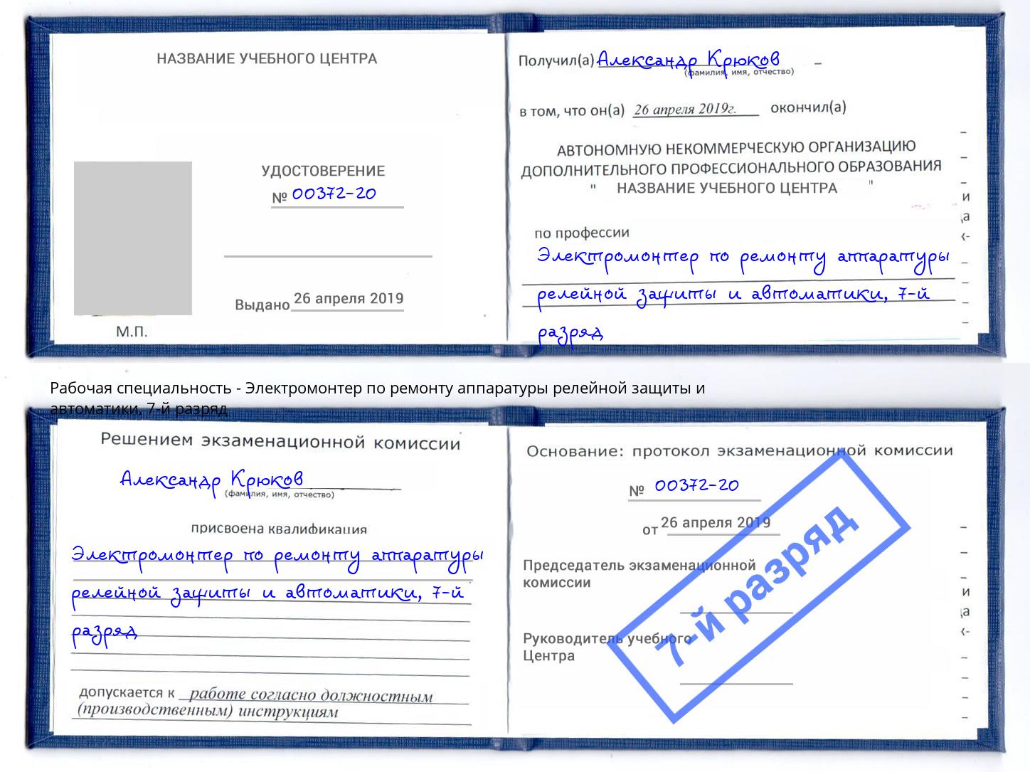 корочка 7-й разряд Электромонтер по ремонту аппаратуры релейной защиты и автоматики Элиста