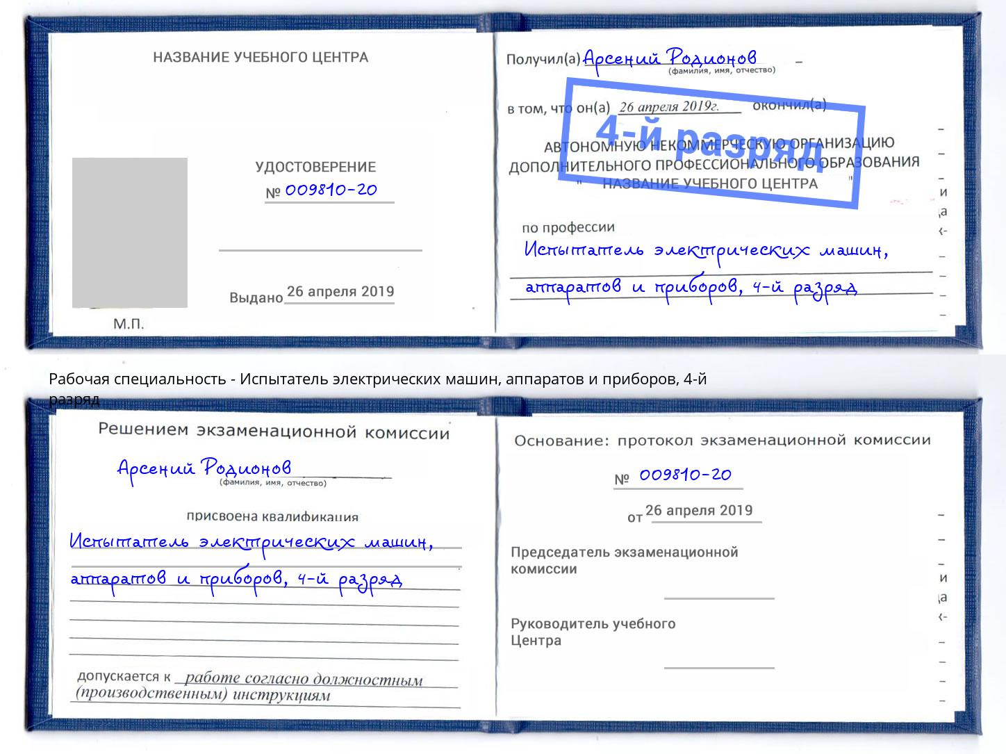 корочка 4-й разряд Испытатель электрических машин, аппаратов и приборов Элиста