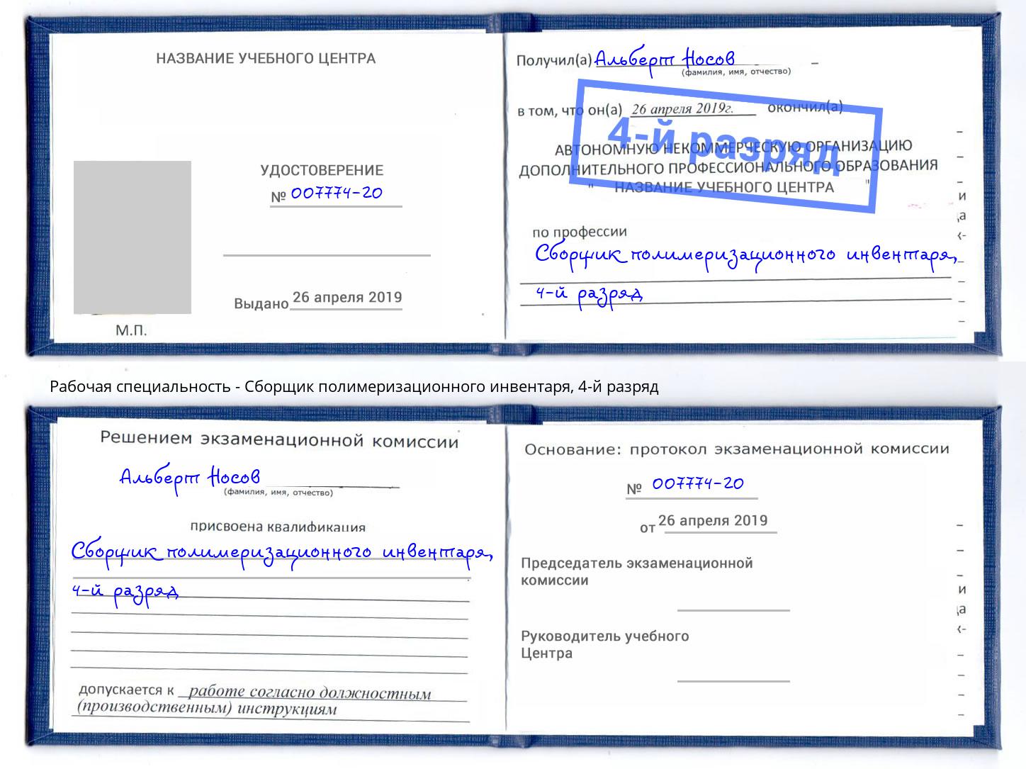корочка 4-й разряд Сборщик полимеризационного инвентаря Элиста