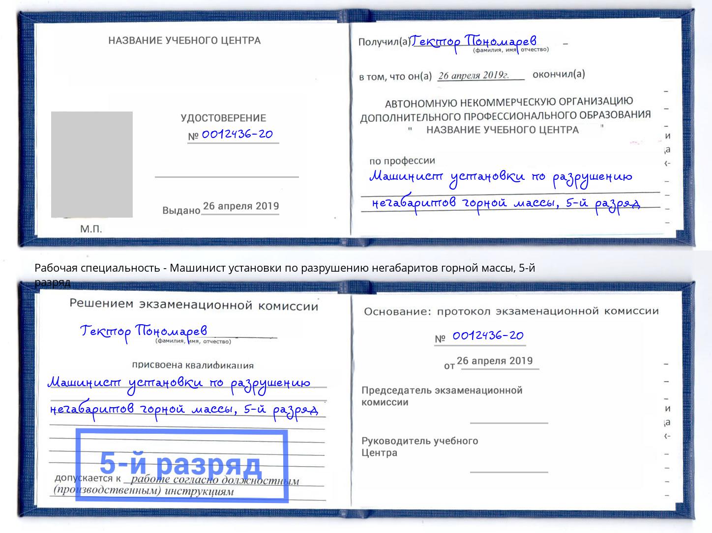 корочка 5-й разряд Машинист установки по разрушению негабаритов горной массы Элиста