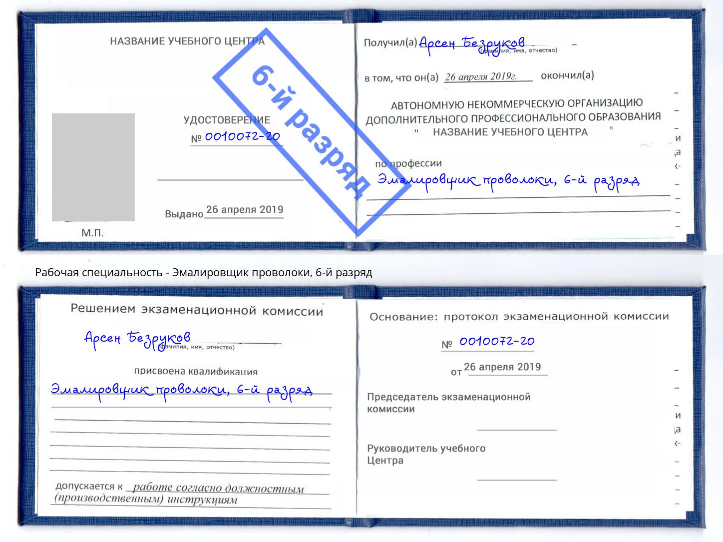 корочка 6-й разряд Эмалировщик проволоки Элиста