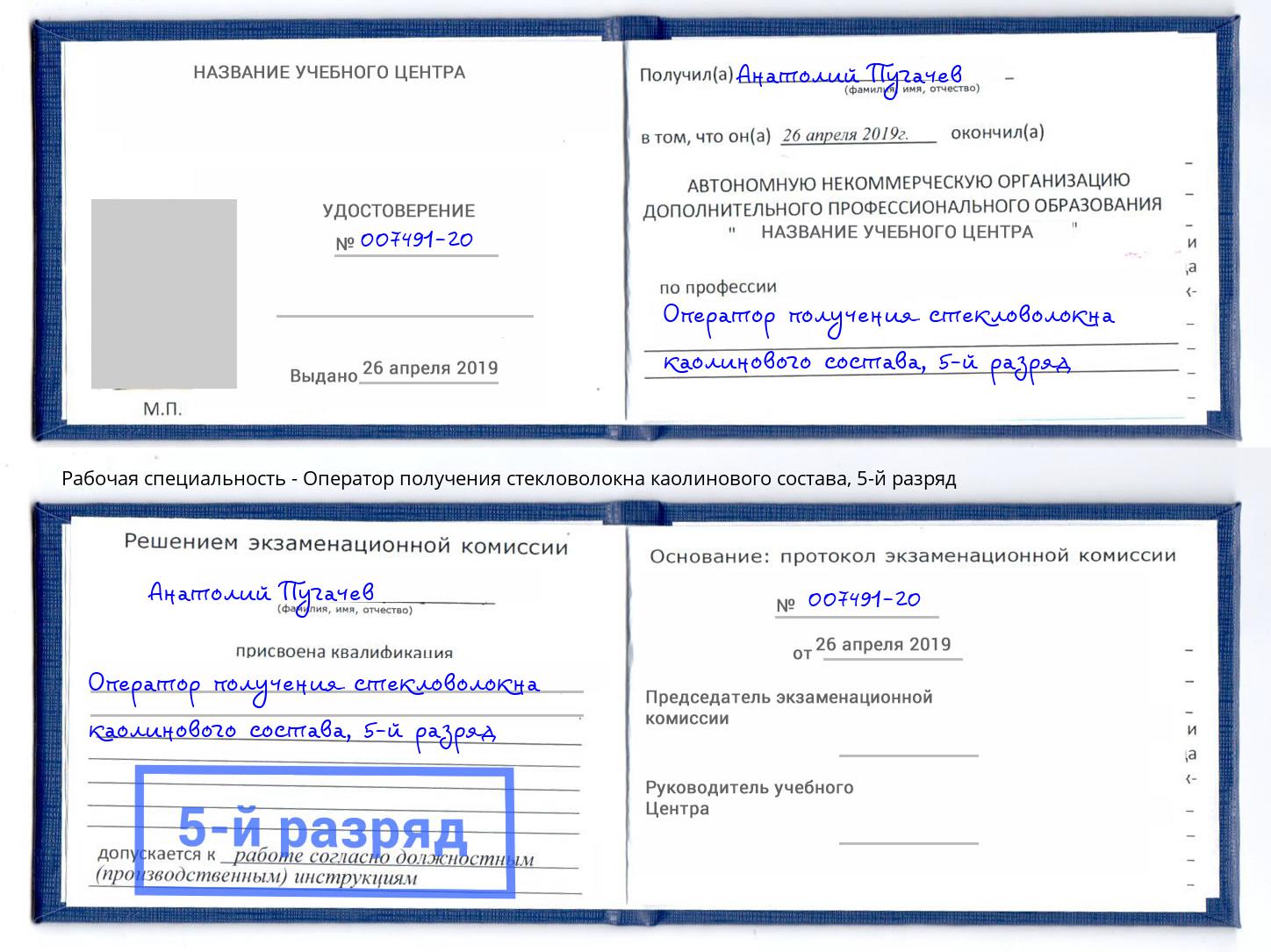 корочка 5-й разряд Оператор получения стекловолокна каолинового состава Элиста