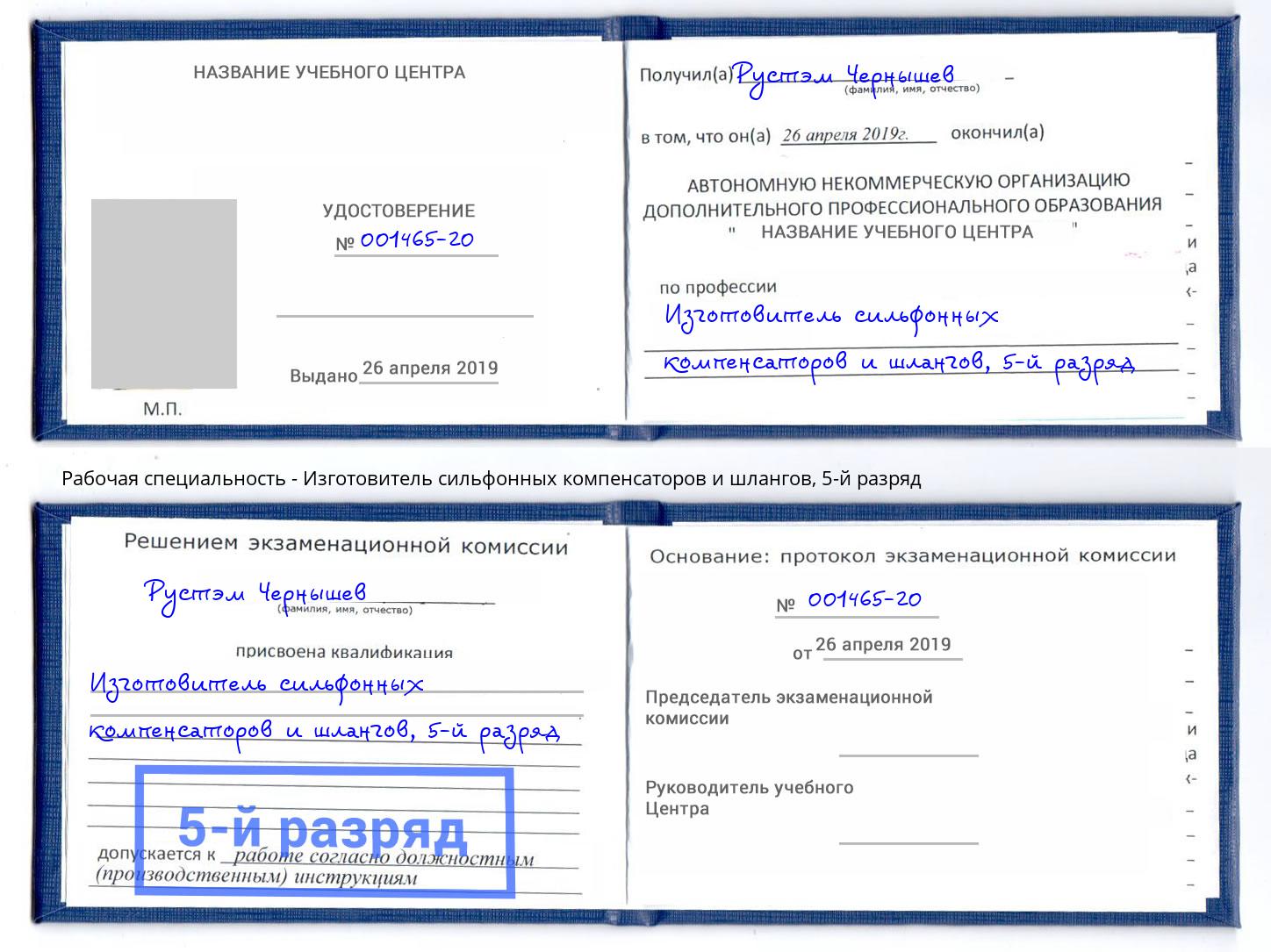 корочка 5-й разряд Изготовитель сильфонных компенсаторов и шлангов Элиста
