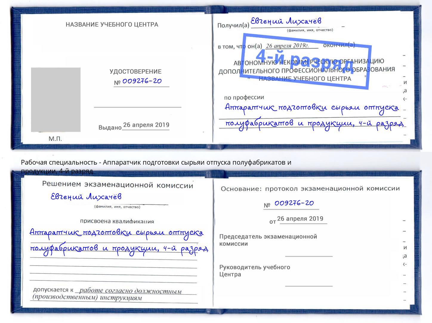 корочка 4-й разряд Аппаратчик подготовки сырьяи отпуска полуфабрикатов и продукции Элиста