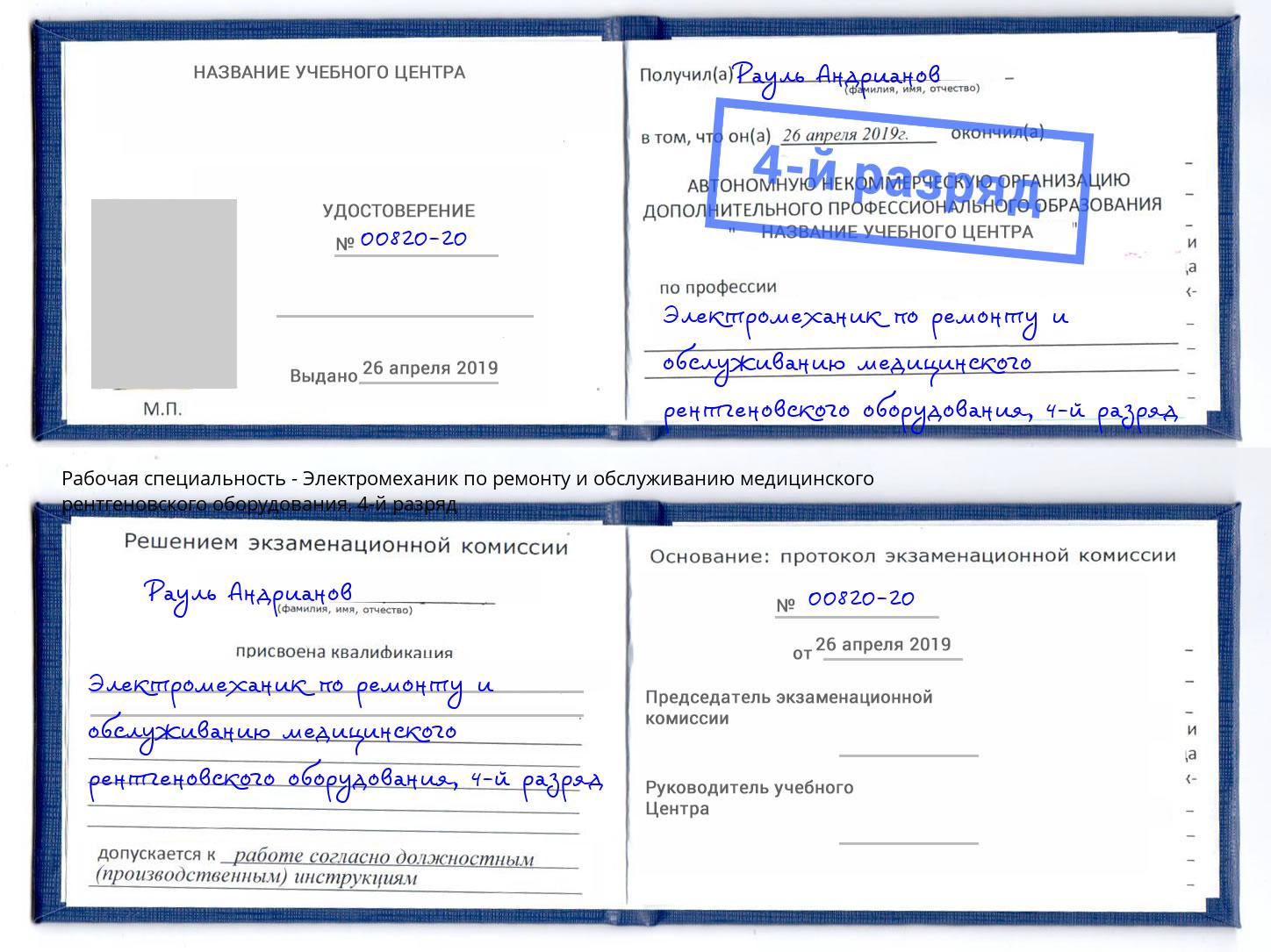 корочка 4-й разряд Электромеханик по ремонту и обслуживанию медицинского рентгеновского оборудования Элиста