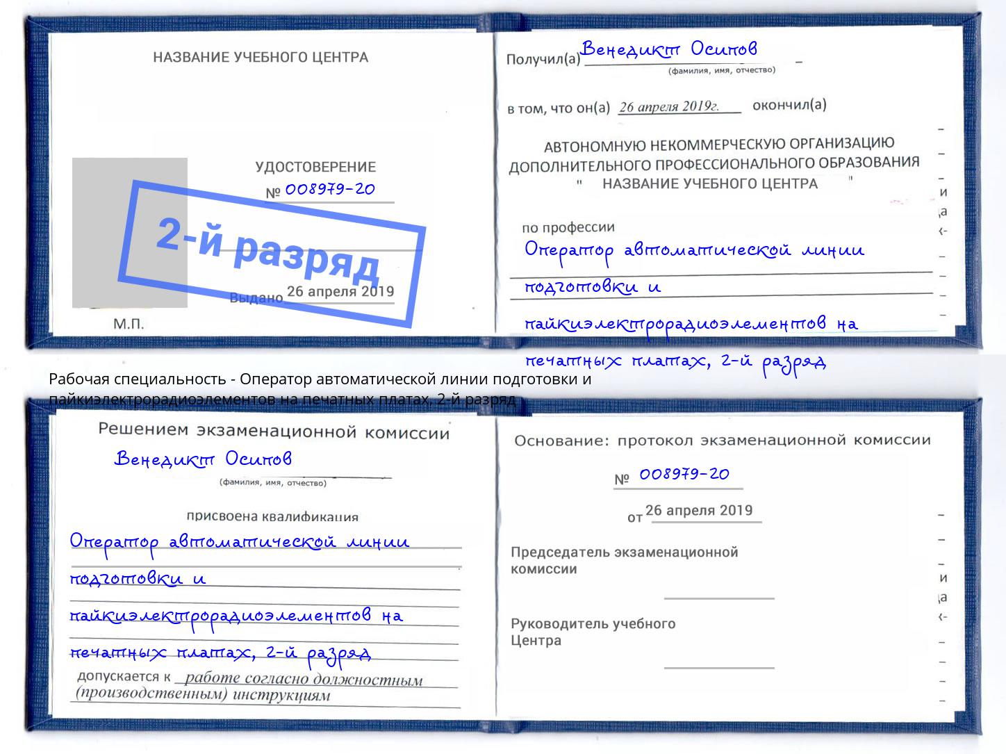 корочка 2-й разряд Оператор автоматической линии подготовки и пайкиэлектрорадиоэлементов на печатных платах Элиста