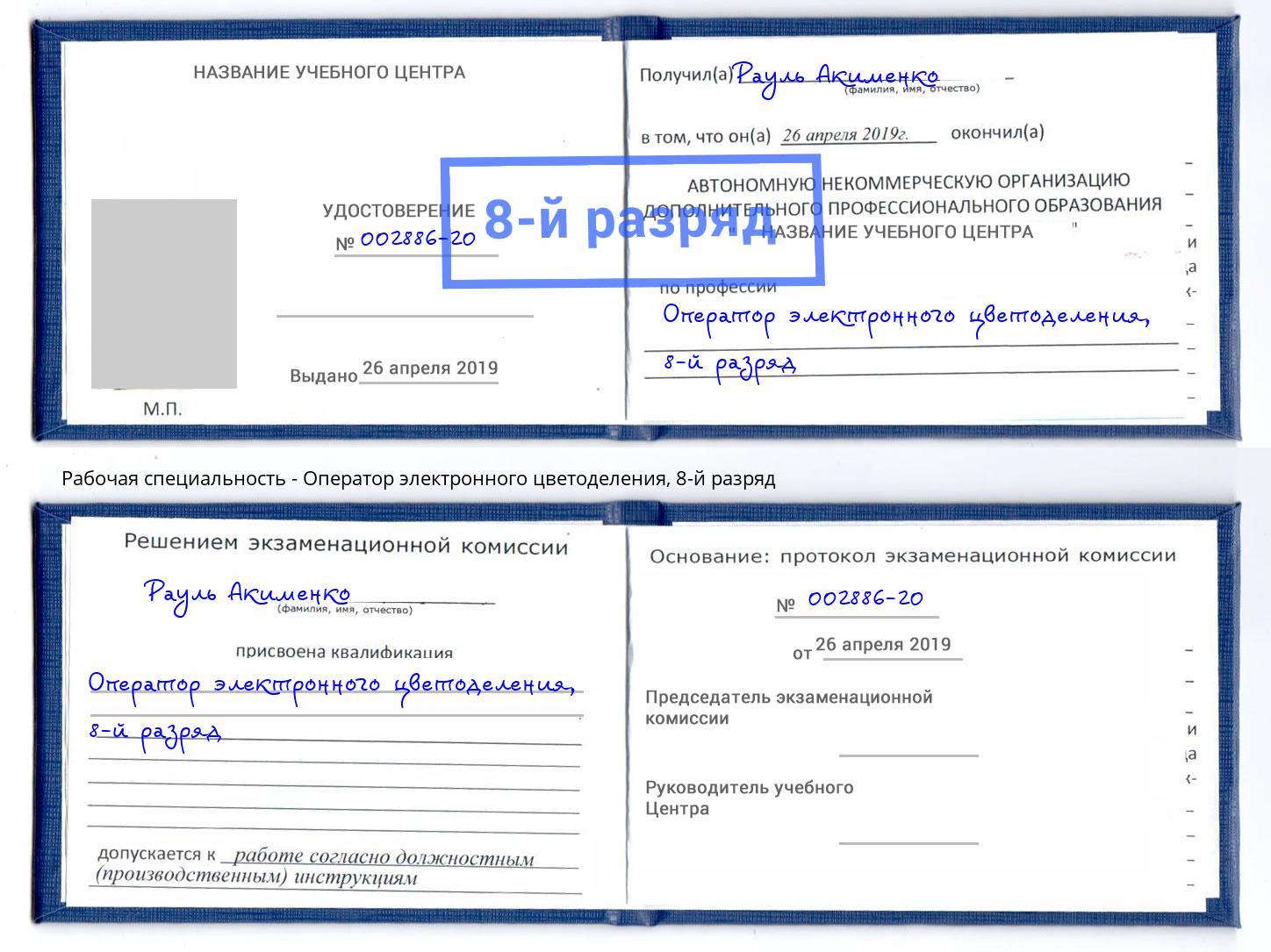 корочка 8-й разряд Оператор электронного цветоделения Элиста