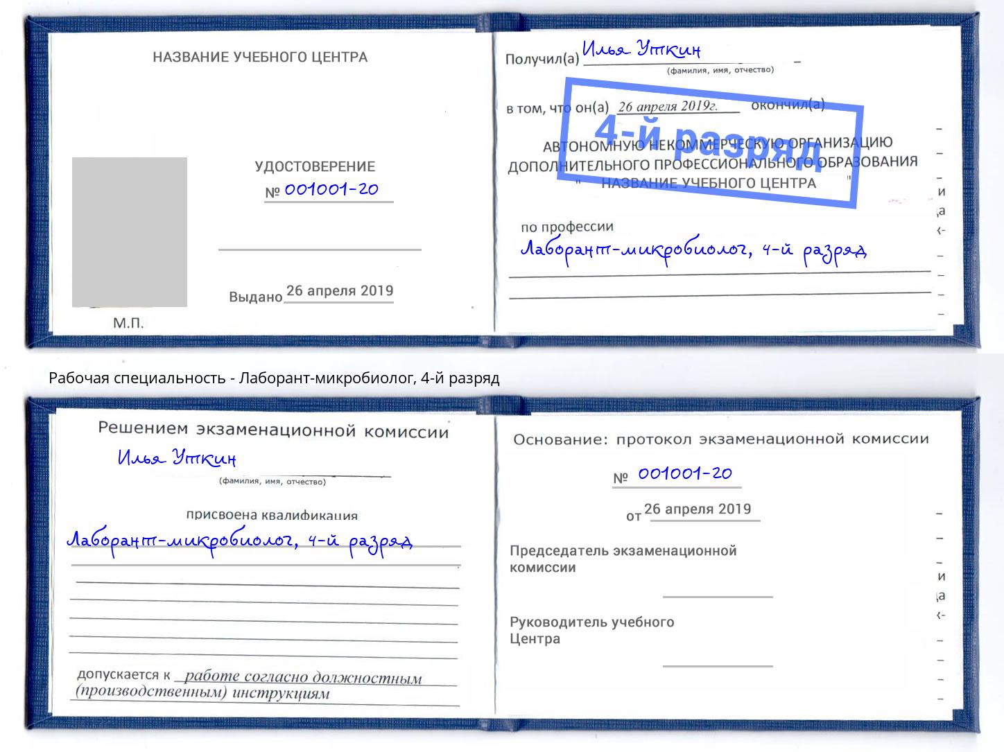 корочка 4-й разряд Лаборант-микробиолог Элиста