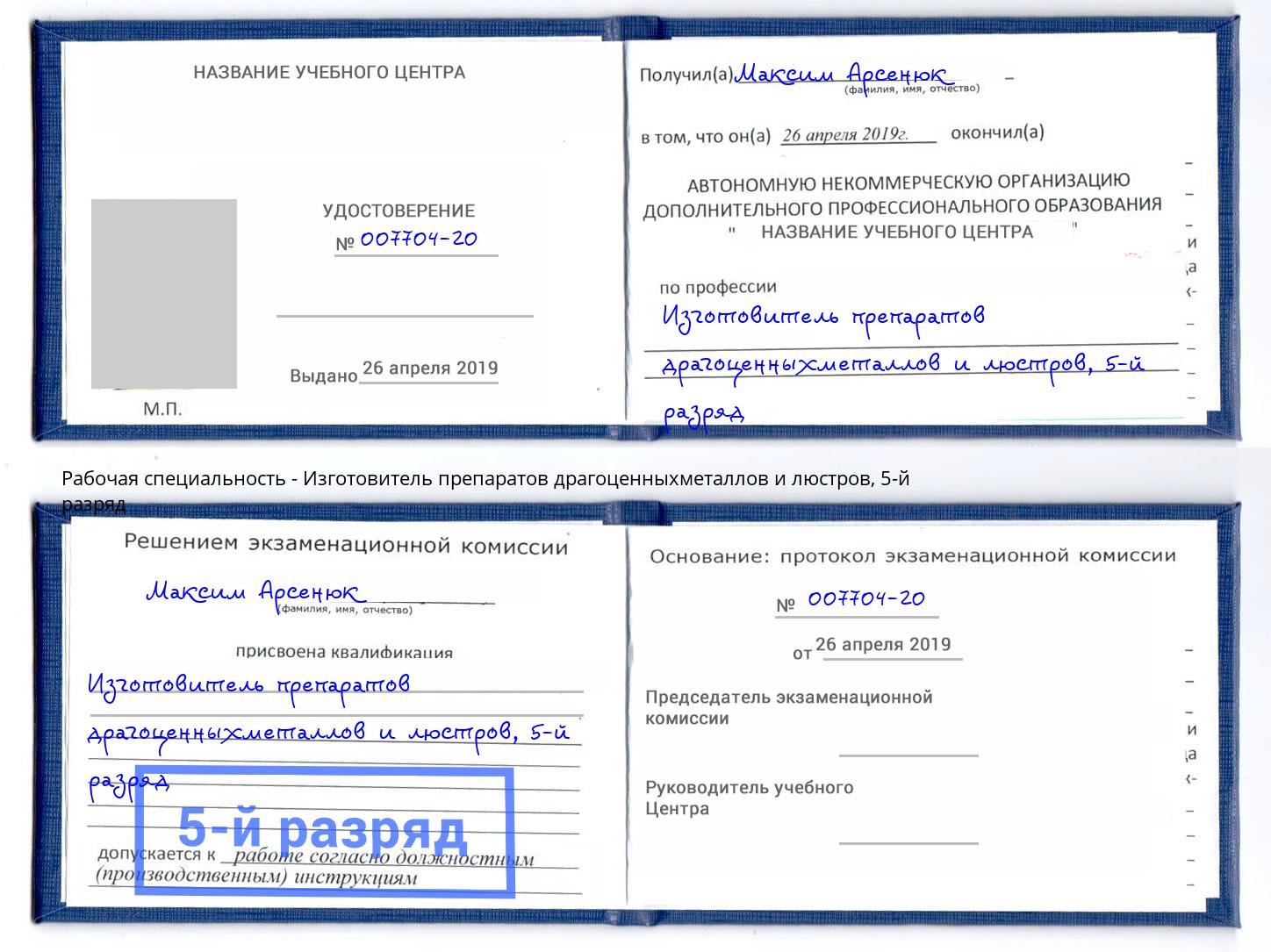 корочка 5-й разряд Изготовитель препаратов драгоценныхметаллов и люстров Элиста