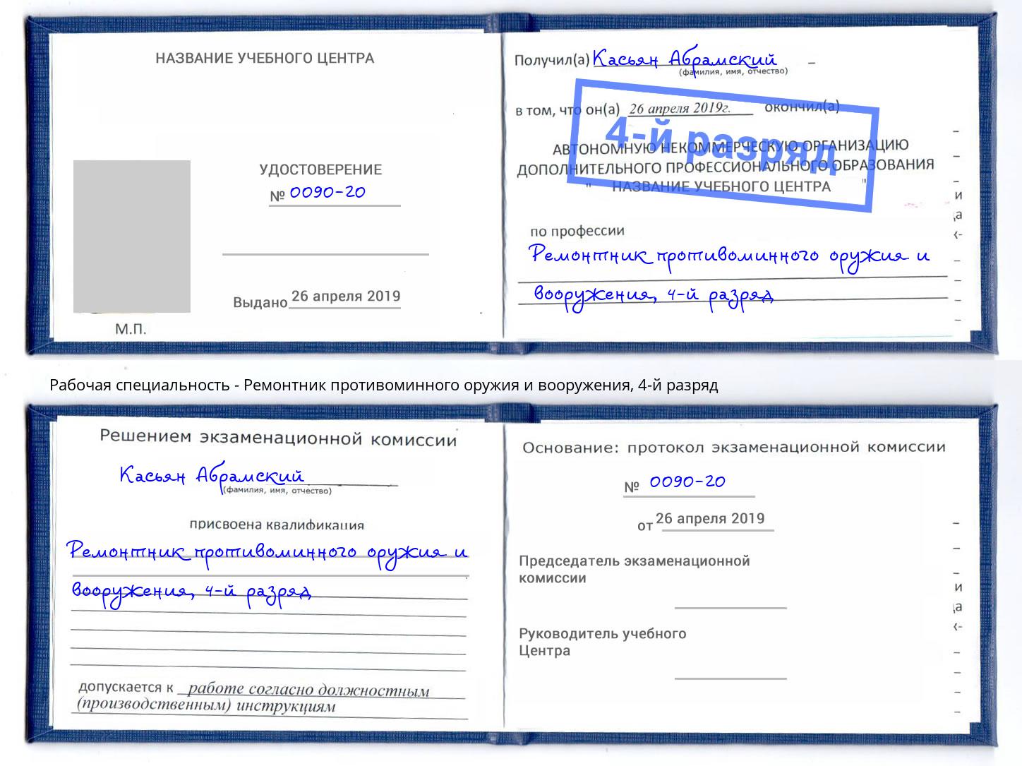 корочка 4-й разряд Ремонтник противоминного оружия и вооружения Элиста