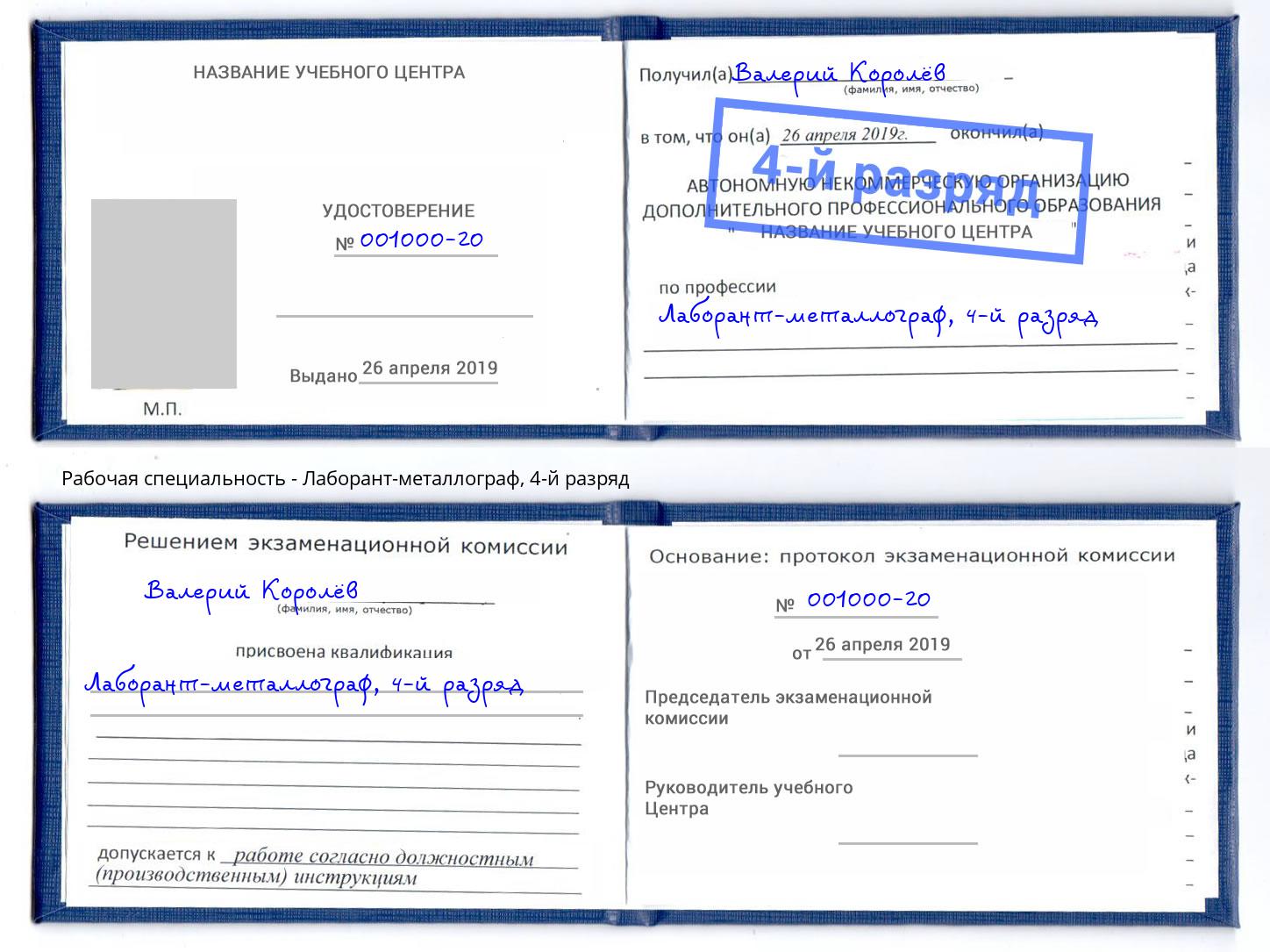 корочка 4-й разряд Лаборант-металлограф Элиста