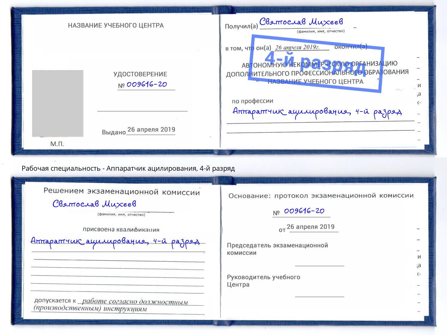 корочка 4-й разряд Аппаратчик ацилирования Элиста