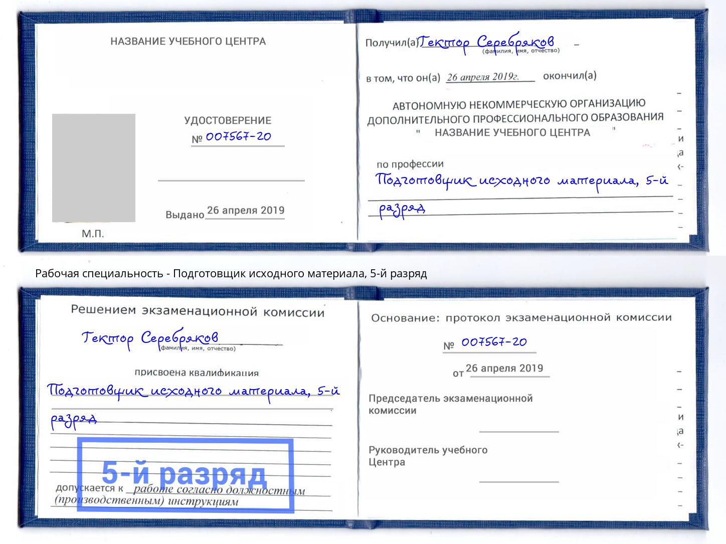 корочка 5-й разряд Подготовщик исходного материала Элиста