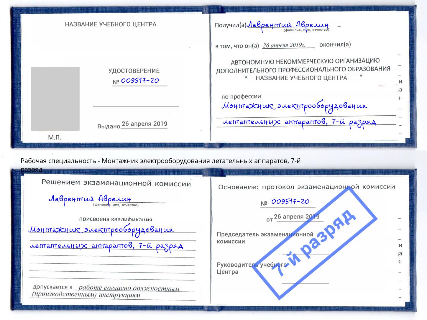 корочка 7-й разряд Монтажник электрооборудования летательных аппаратов Элиста