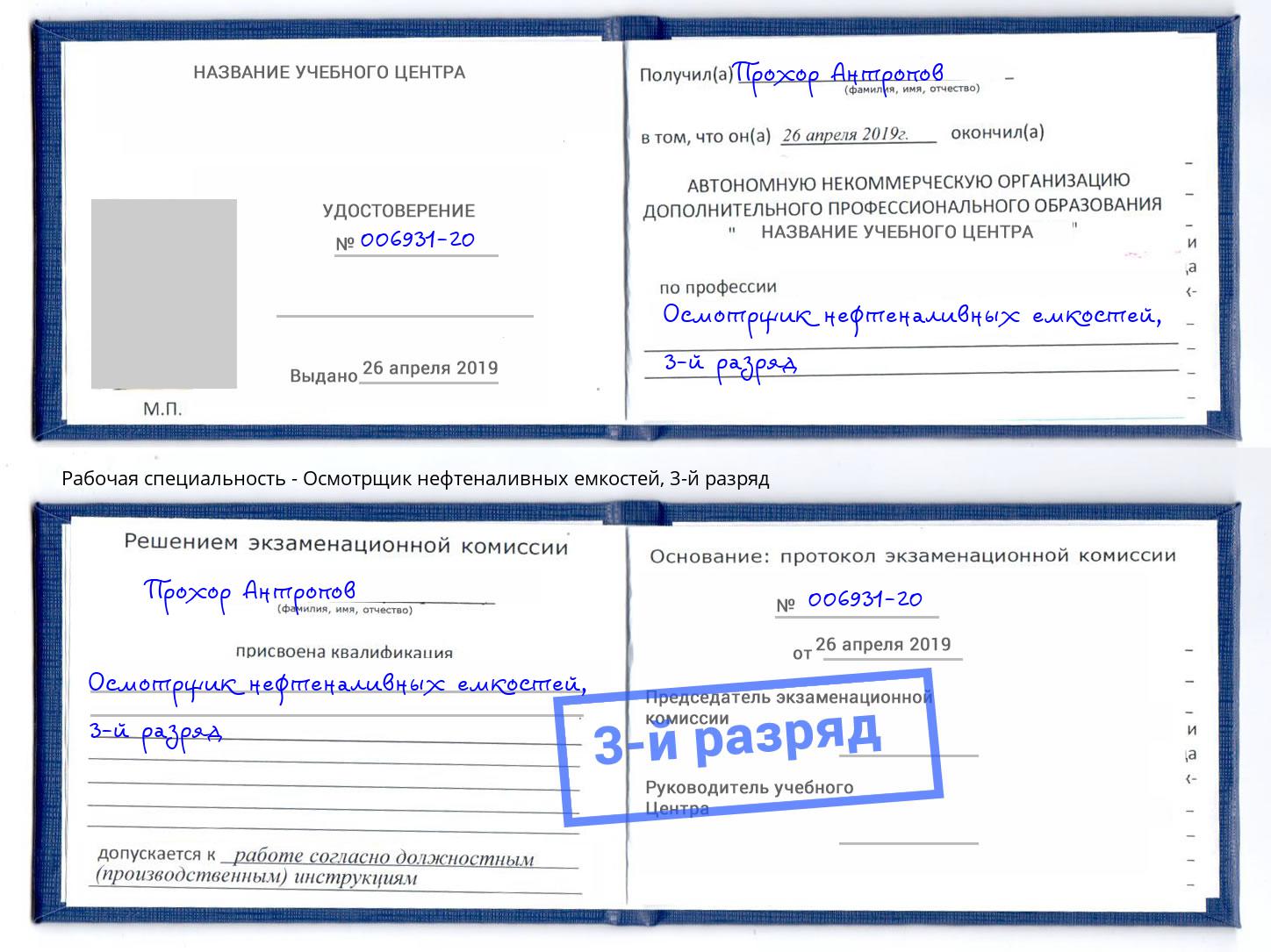 корочка 3-й разряд Осмотрщик нефтеналивных емкостей Элиста